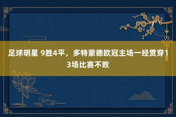 足球明星 9胜4平，多特蒙德欧冠主场一经贯穿13场比赛不败