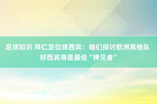 足球知识 拜仁定位球西宾：咱们探讨欧洲其他队 好西宾得是最佳“拷贝者”