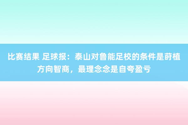 比赛结果 足球报：泰山对鲁能足校的条件是莳植方向智商，最理念念是自夸盈亏