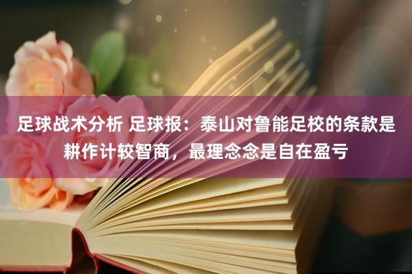 足球战术分析 足球报：泰山对鲁能足校的条款是耕作计较智商，最理念念是自在盈亏